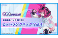 『QQQbeats(キュキュキュビーツ)!!!』第1弾追加DLC「ヒットソングパック Vol.1」本日9月25日(木)発売!「うっせぇわ」「閃光」「秒針を噛む」など厳選の大人気6曲登場!