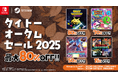 『スペースインベーダー フォーエバー』など家庭用ゲームが最大80%OFF！「タイトーオータムセール2025」開催！