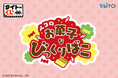 ペコちゃんと人気のお菓子が雑貨になって登場！「タイトーくじ　ペコのお菓子なびっくりばこ」本日11月14日(金)より順次発売！