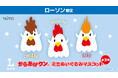 タイトー、初のローソン限定景品として『からあげクン』のマスコットを展開！ローソンに設置のクレーンゲーム機にて11月13日より順次展開