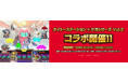 スクウェア・エニックス「サガ」シリーズ×タイトーステーション コラボ第2弾「タイトーステーション×サガシリーズ Vol.2」