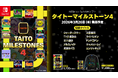 『タイトーマイルストーン4』2026年3月26日（木）発売決定！本日より予約開始！