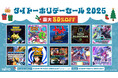 割引率UP!「LDゲームコレクション」タイトルなど家庭用ゲームが最大80%OFF！「タイトーホリデーセール2025」開催！