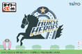 競走馬ファン必見！人気名馬がぬいぐるみと実用グッズになって初登場！【タイトーくじ　HORSE HEROES】本日12月26日(金)より発売！