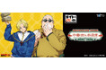 テーマは中華街！タイトーくじ限定の新規描き下ろしイラストを使用！【タイトーくじ　SAKAMOTO DAYS　中華街な非日常】2月14日(土)より順次発売！