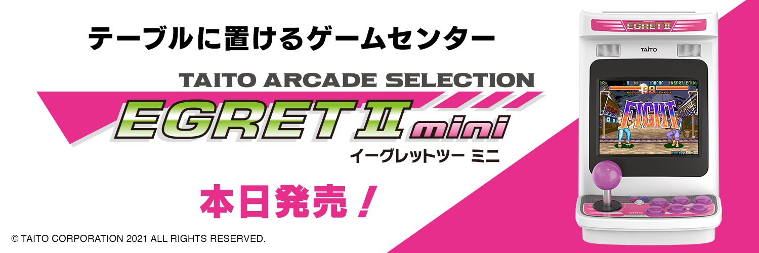 テーブルに置けるゲームセンター『イーグレットツー ミニ』本日発売！｜株式会社タイトーのプレスリリース