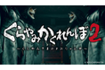恐怖のかくれんぼ再び！！くらやみ遊園地福岡天神店・新宿南口ゲームワールド店周年記念イベントくらやみかくれんぼ2　開催決定！
