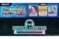 『グルーヴコースター フューチャーパフォーマーズ』無料で新曲3曲を追加！3月5日（木）オンラインアップデート実施＆本体ソフト40％OFFのスプリングセールも開催