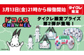 24時間おうちでクレーンゲームを楽しめるオンラインクレーン「タイクレ」が再び「ドコムスチャンネル」とコラボレーション決定！3月13日（金）21時よりタイクレ限定プライズ第2弾が登場！