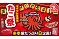 8周年企画第2弾！24時間おうちでクレーンゲームが楽しめる「タイクレ」8周年企画 第2弾は「8」にちなんで足が“8本”の「タイクレたこ祭」！