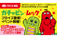 ガチャピン・ムック×タイトー×セガフェイブみんなともだちの日スペシャル企画4月2日より全国のタイトーステーションとタイクレでガチャピン・ムックの限定プライズ登場とイベント開催！