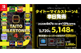 『タイトーマイルストーン4』本日発売！