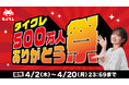 【登録者数500万人突破】24時間おうちでクレーンゲームが楽しめるオンラインクレーン「タイクレ」がお客様への感謝を込めた「ありがとう祭」を開催