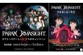 タイトーが展開する「くらやみ遊園地」「タイトーステーション」と、スクウェア・エニックスのミステリーアドベンチャーゲーム『パラノマサイト』とのコラボ施策を期間限定で開催決定！