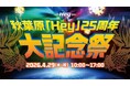 Heyオープン25周年を記念したイベント『秋葉原「Hey」25周年大記念祭』2026年4月29日(水・祝)に開催決定！