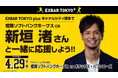 EXBAR TOKYO plus キャナルシティ博多で福岡ソフトバンクホークスＯＢ新垣渚さんと一緒に応援しよう！