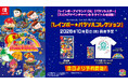 『レインボー★パラソルコレクション』2026年10月8日（木）発売決定！本日より予約開始！