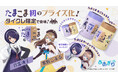24時間おうちでクレーンゲームを楽しめるオンラインクレーン「タイクレ」が、あおぎり高校所属VTuberの音霊魂子、栗駒こまるによる「たまこま」初のプライズを7月17日20時より限定展開！