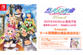 Nintendo Switch用ソフト『悠久幻想曲 2nd Album リバイバル』2027年3月18日（木）発売決定！
