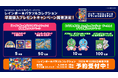 Nintendo Switch用パッケージソフト『レインボー★パラソルコレクション』早期購入キャンペーン＆『バブルボブル シュガーダンジョン ブースト』とのダブルキャンペーン開催決定！