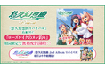 『悠久幻想曲 2nd Album リバイバル』本日より予約開始を記念して『悠久幻想曲リバイバル』新規収録サウンドドラマ「ローズレイクのヌシ釣り」期間限定の無料DLC配信開始！！