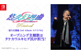 Nintendo Switch用ソフト『悠久幻想曲 2nd Album リバイバル』主題歌はタケカワユキヒデ氏が制作決定！！