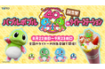 「バブルボブル40周年記念祭inタイトーステーション」全国のタイトー対象店舗で開催決定！