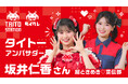 坂井仁香さん（超ときめき♡宣伝部）がタイトーのアンバサダーに就任！タイクレのWEB CMが8月1日より公開開始！