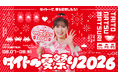 タイトーで、夏を超楽しもう！「タイトー夏祭り2026」開催