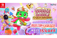 『バブルボブル シュガーダンジョン ブースト』Nintendo Switch™用ダウンロード版本日より予約開始！発売記念セール15%OFF！Steam版は25%OFF！