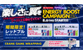 タイトーステーション・BOOTVERSE 多摩センター新丘の上パティオ店8月6日（木）～「ENERGY BOOST CAMPAIGN」スタート！