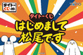 大人気動画クリエイター「はじめまして松尾です」がタイトーくじ初登場！【タイトーくじ　はじめまして松尾です】9月25日(金)より順次発売！