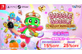 『バブルボブル シュガーダンジョン ブースト』本日発売！発売記念セールや40周年記念ピンバッジが当たるキャンペーン開催！