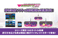 『イーグレットツー ミニ』専用追加ソフト最新作『アーケードコレクションPART2』収録タイトル公開！専用周辺機器3種も発売決定、シリーズ累計100タイトル到達へ