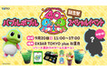 「バブルボブル40周年記念祭inタイトーステーション」秋葉原で開催のスペシャルイベント詳細発表！