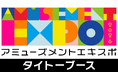 アミューズメントエキスポ2026」タイトーブース出展のお知らせ