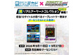 家より先にゲームセンターで最速先行稼働！2027年3月25日発売『アーケードコレクションPART2』収録全10タイトルが9/11～高田馬場ゲーセンミカドに集結！