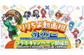 「りりちよ動画班×タイトー」コラボキャンペーン