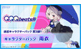 追加キャラクターパック第3弾“しぐれうい”が手がけるバーチャルシンガー「雨衣」が『QQQbeats!!!』に登場！本日9月17日（木）発売！同日より、本体ソフトが初65％OFFの1周年記念セールも開催
