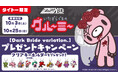 いたずらぐまのグルーミー【Dark Bride variation.】プレゼントキャンペーン