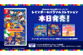 Nintendo Switch用パッケージソフト『レインボー★パラソルコレクション』本日発売！収録3タイトルのDL版も本日より配信開始！