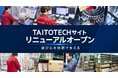 タイトー、業務用アミューズメント機器の運営を支援する「TAITOTECHサイト」を10月2日（金）にリニューアル