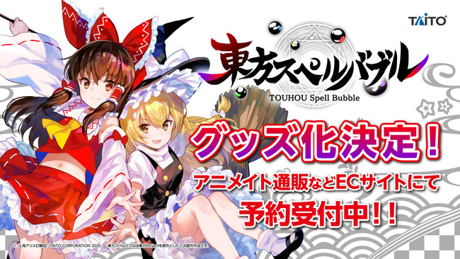 東方スペルバブル』グッズ化決定！本日5月6日から「アニメイト通販