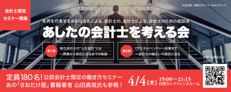 「あしたの会計士を考える会」が公認会計士限定の働き方セミナーを開催