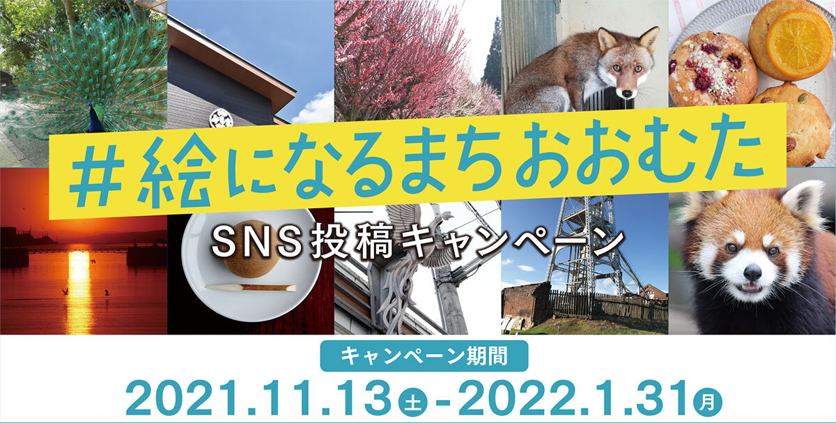 福岡県大牟田市】【豪華賞品をGET！】＃絵になるまちおおむたSNS投稿 