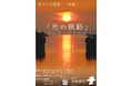 期間限定!世界遺産の三池港から見える絶景「光の航路」