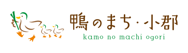 【福岡県小郡市】参加者募集！地域づくり勉強会「小郡市×社会起業家 鴨のまちへの挑戦」