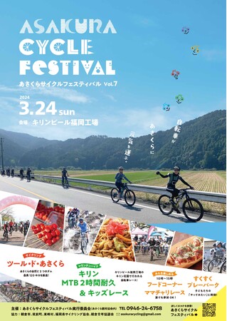 【福岡県朝倉市】あさくらサイクルフェスティバルVol.7