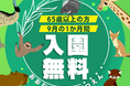 【福岡県大牟田市】大牟田市動物園 65歳以上の方入園無料