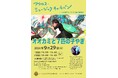 【福岡県大牟田市】アクロス・ミュージックキャラバン in ともだちや絵本美術館